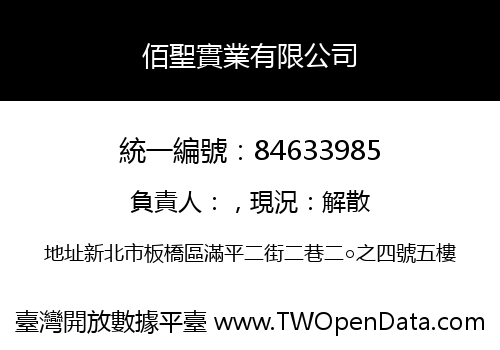 佰聖實業有限公司