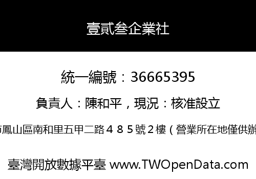 壹貳叁企業社