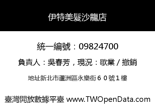 伊特美髮沙龍店