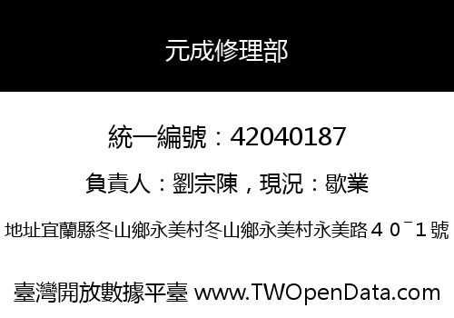 元成修理部