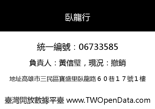 臥龍行