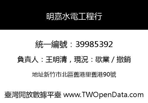 明嘉水電工程行