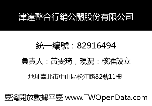 津達整合行銷公關股份有限公司