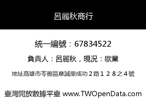 呂麗秋商行