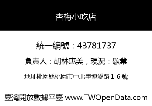 杏梅小吃店