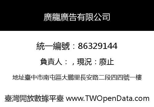廣龍廣告有限公司