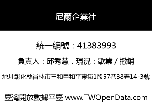 尼爾企業社