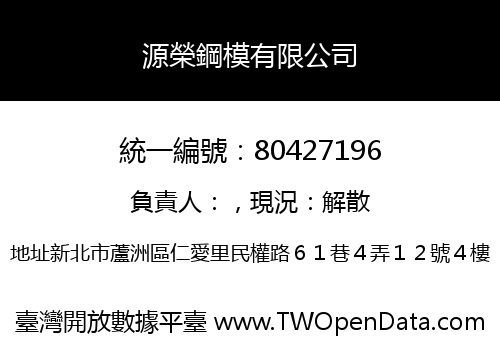 源榮鋼模有限公司