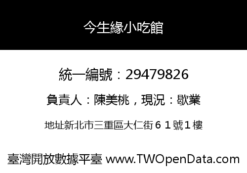 今生緣小吃館