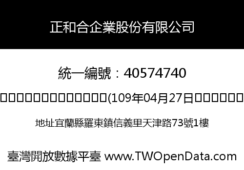 正和合企業股份有限公司