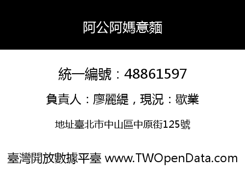 阿公阿媽意麵