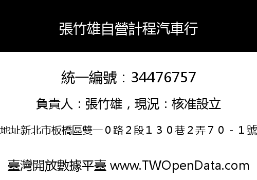 張竹雄自營計程汽車行