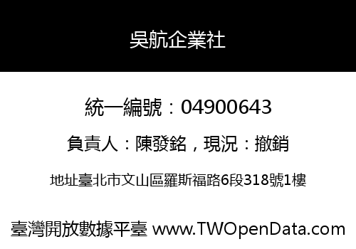 吳航企業社