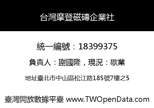 台灣摩登磁磚企業社