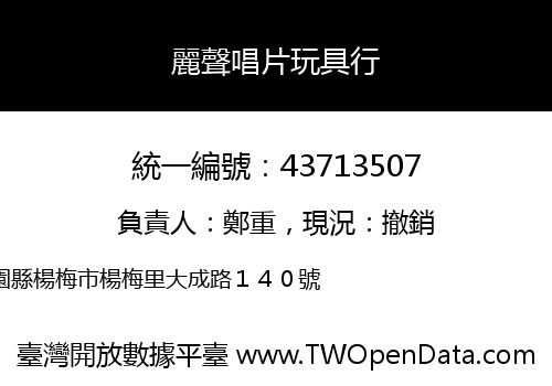 麗聲唱片玩具行