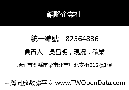 韜略企業社