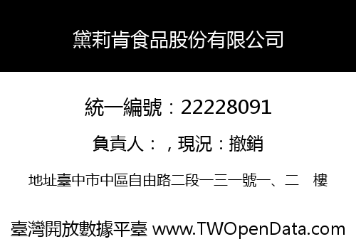 黛莉肯食品股份有限公司