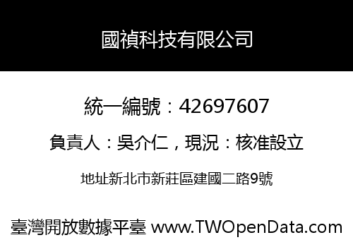 國禎科技有限公司