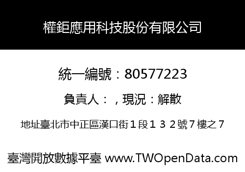 權鉅應用科技股份有限公司
