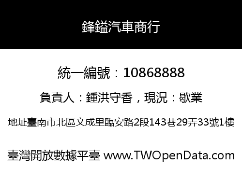 鋒鎰汽車商行