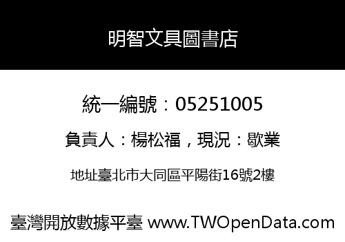 明智文具圖書店