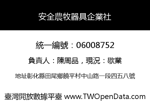 安全農牧器具企業社