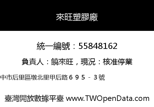 來旺塑膠廠