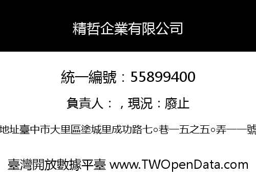 精哲企業有限公司