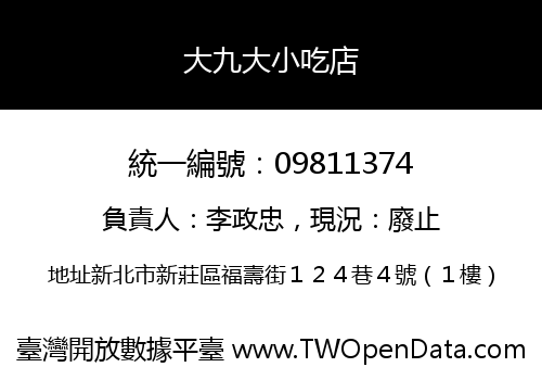 大九大小吃店