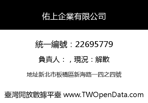 佑上企業有限公司