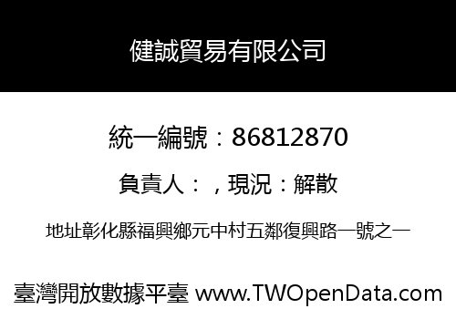 健誠貿易有限公司