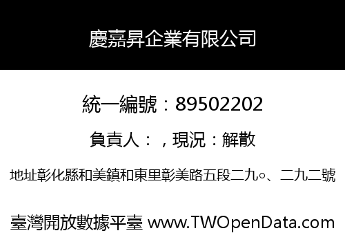 慶嘉昇企業有限公司