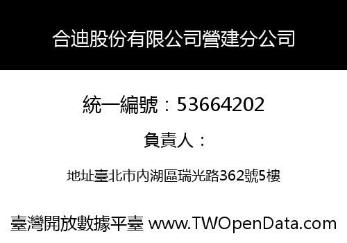 合迪股份有限公司營建分公司