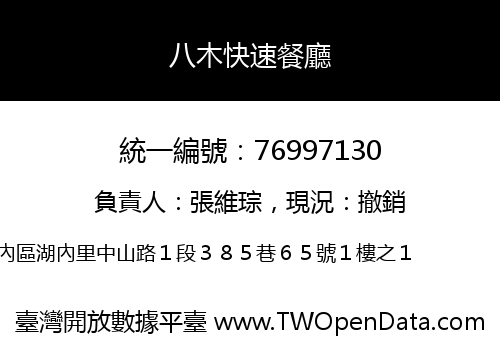 八木快速餐廳