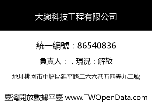 大輿科技工程有限公司