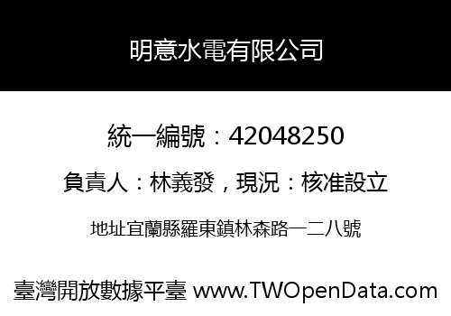 明意水電有限公司