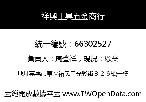 祥興工具五金商行