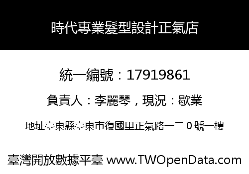 時代專業髮型設計正氣店