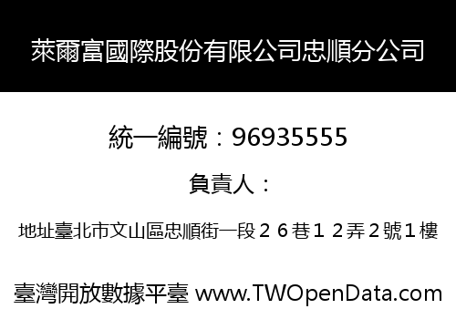 萊爾富國際股份有限公司忠順分公司