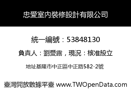忠愛室內裝修設計有限公司