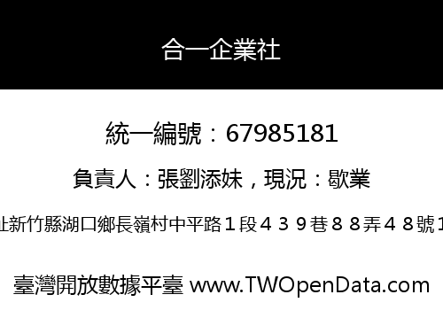 合一企業社