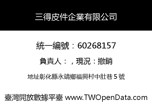 三得皮件企業有限公司