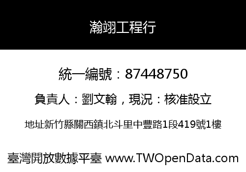 瀚翊工程行