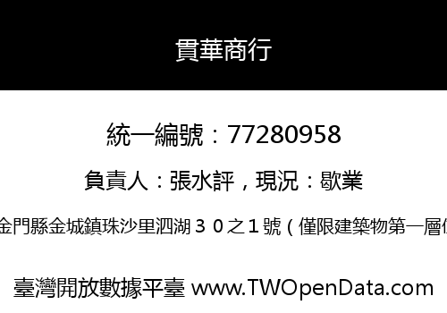 貫華商行