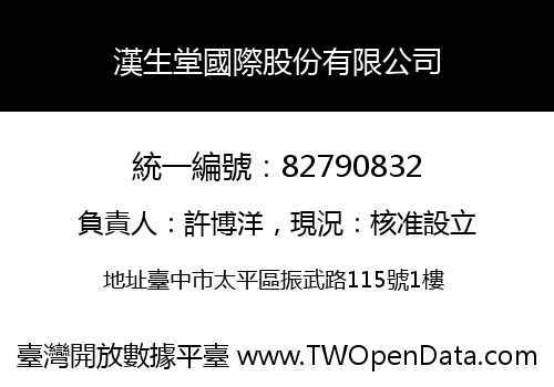 漢生堂國際股份有限公司