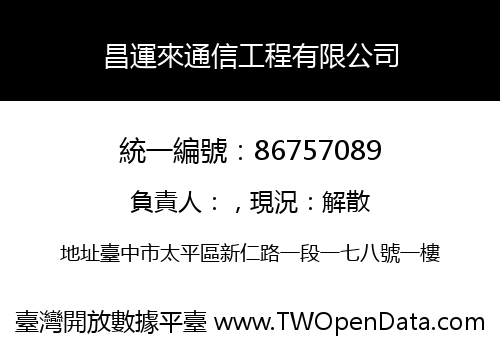 昌運來通信工程有限公司