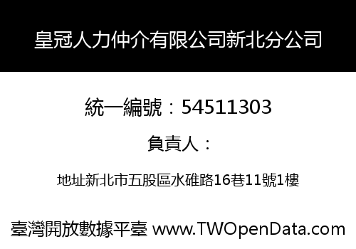 皇冠人力仲介有限公司新北分公司