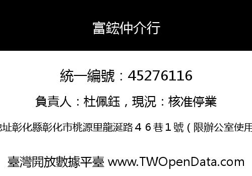 富鋐仲介行