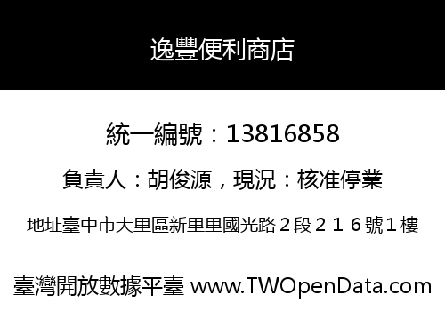 逸豐便利商店