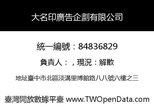 大名印廣告企劃有限公司